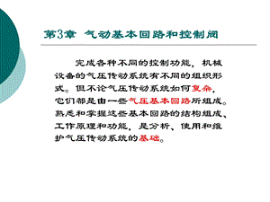 第3章气动基本回路和控制阀课件.ppt