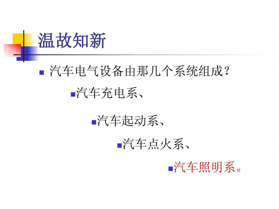 汽车照明系统公开课课件.ppt_第2页