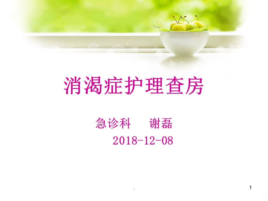 糖尿病中医护理查房课件.ppt_第1页