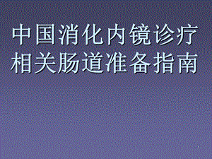 消化内镜诊疗相关肠道准备指南课件.ppt