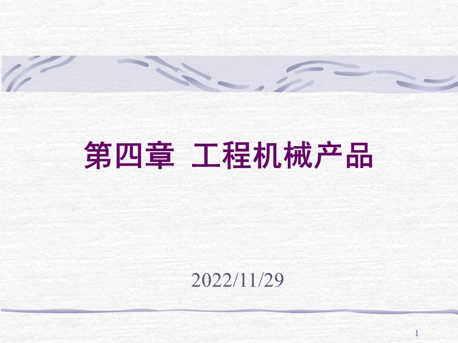 第四章工程机械产品课件.ppt_第1页