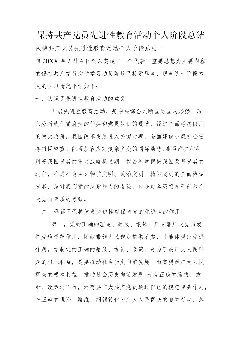 保持共产党员先进性教育活动个人阶段总结.docx