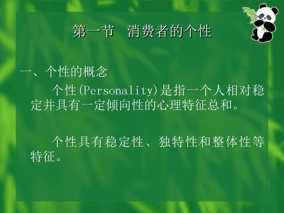 消费者的气质性格与能力课件.ppt_第2页