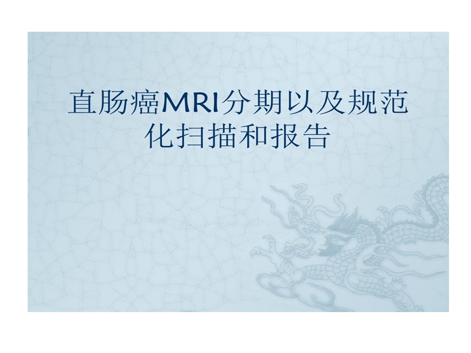 直肠癌MRI分期以及规范化扫描与报告课件.ppt_第1页