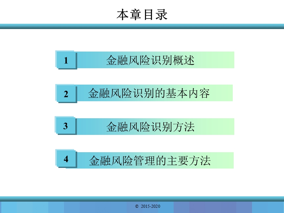 第2章金融风险识别与管理课件.ppt_第2页