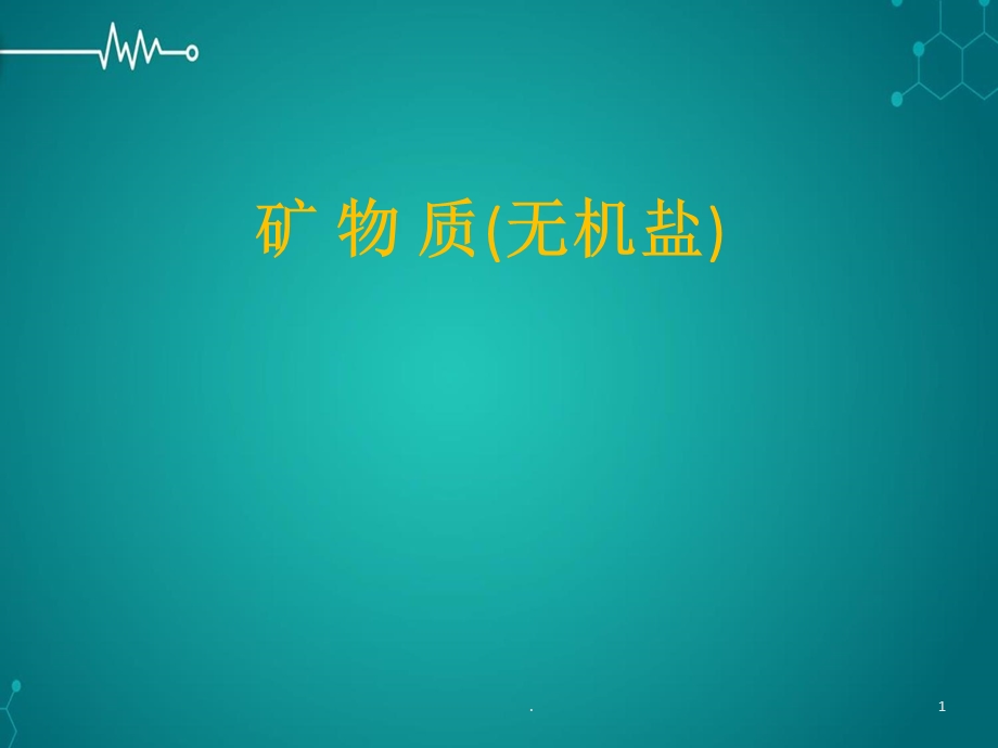 矿物质课件.ppt_第1页