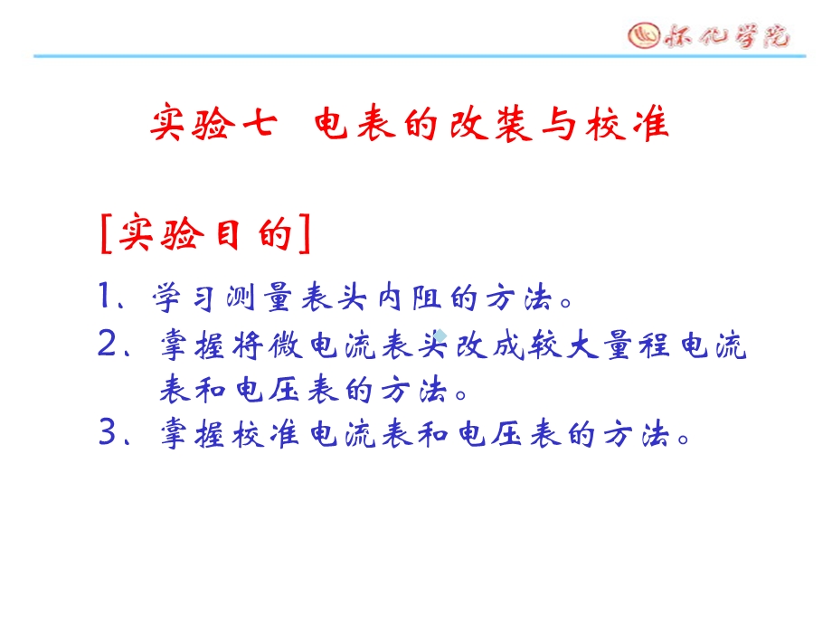 电表的改装及校准课件.ppt_第1页
