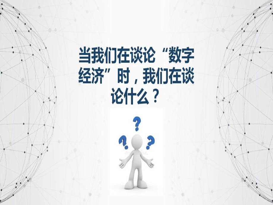 数字经济实体经济融合课件.ppt_第3页