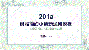 淡雅简约小清新通用教学ppt课件模板.pptx