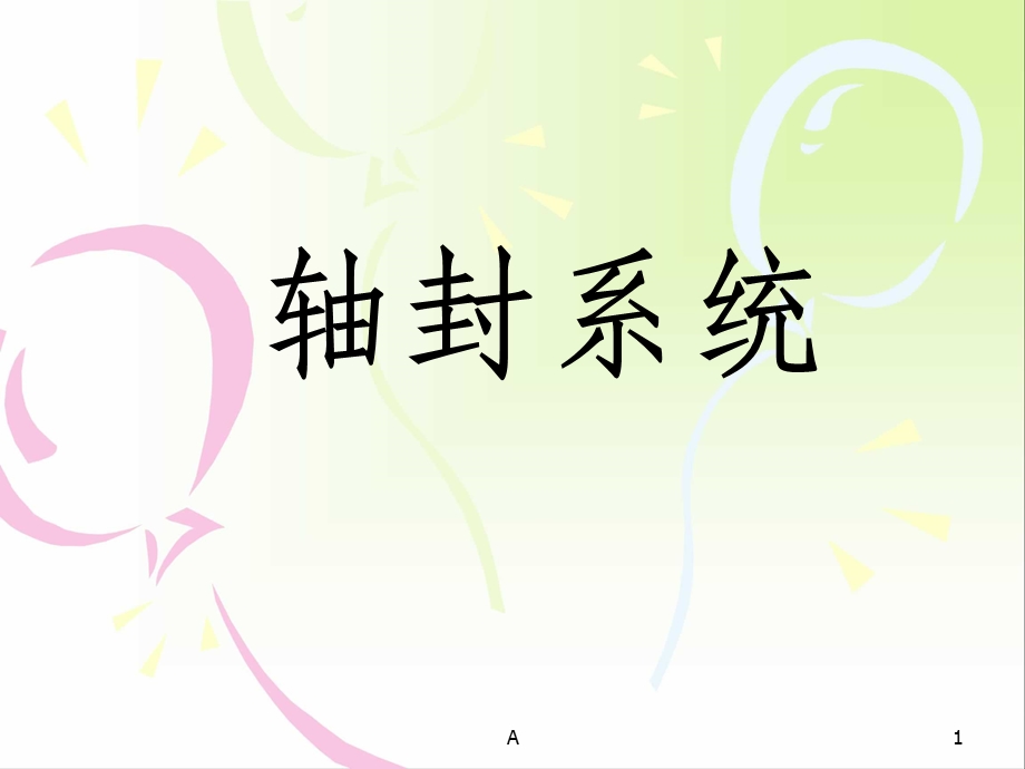 汽轮机轴封系统课件.ppt_第1页