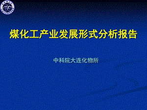 煤化工产业发展形式分析报告课件.ppt