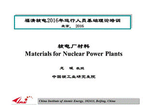 核电厂材料福清班chapter01绪论课件.pptx