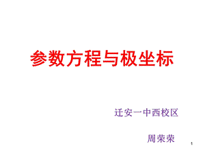 极坐标与参数方程课件.ppt