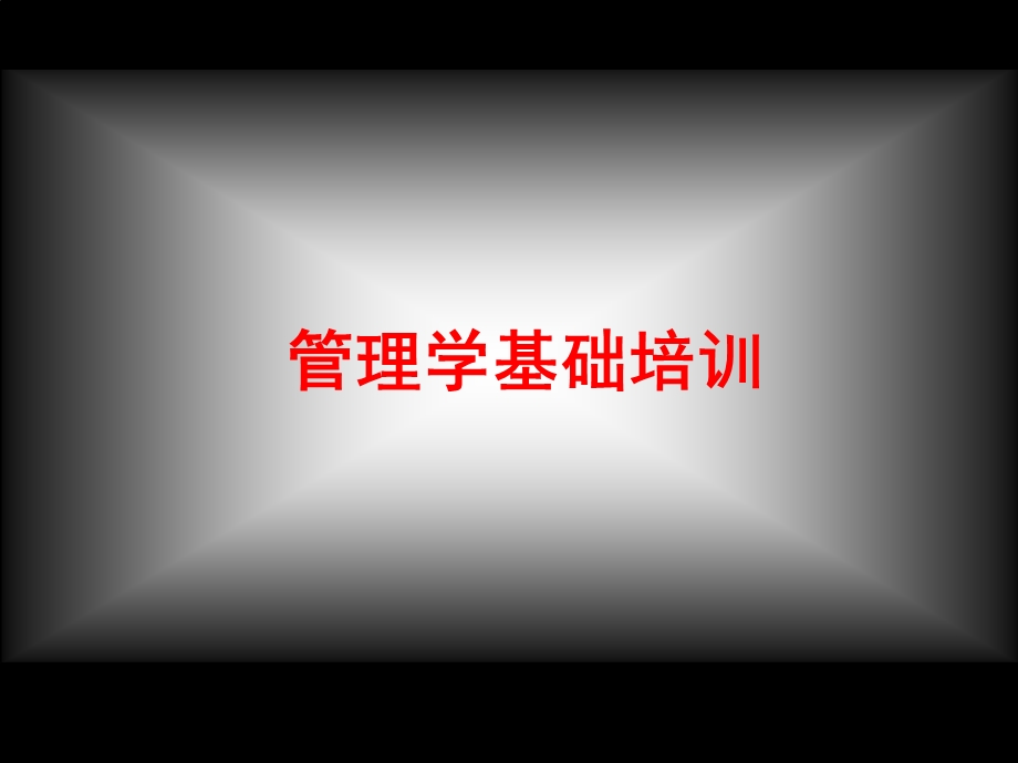 管理学基础培训课件.ppt_第1页