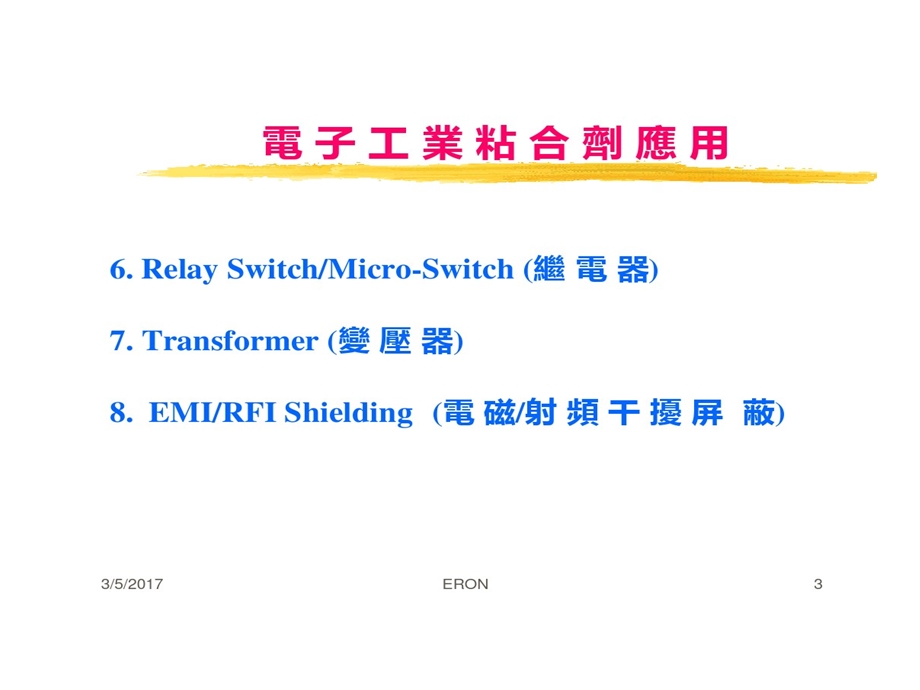 电子行业胶粘剂的应用课件.ppt_第3页