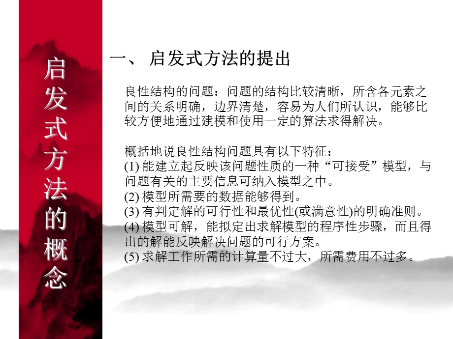 第十四章运筹学中的启发式方法课件.ppt_第3页