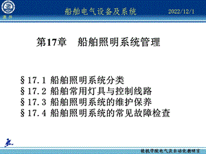 第17章船舶照明系统管理课件.ppt