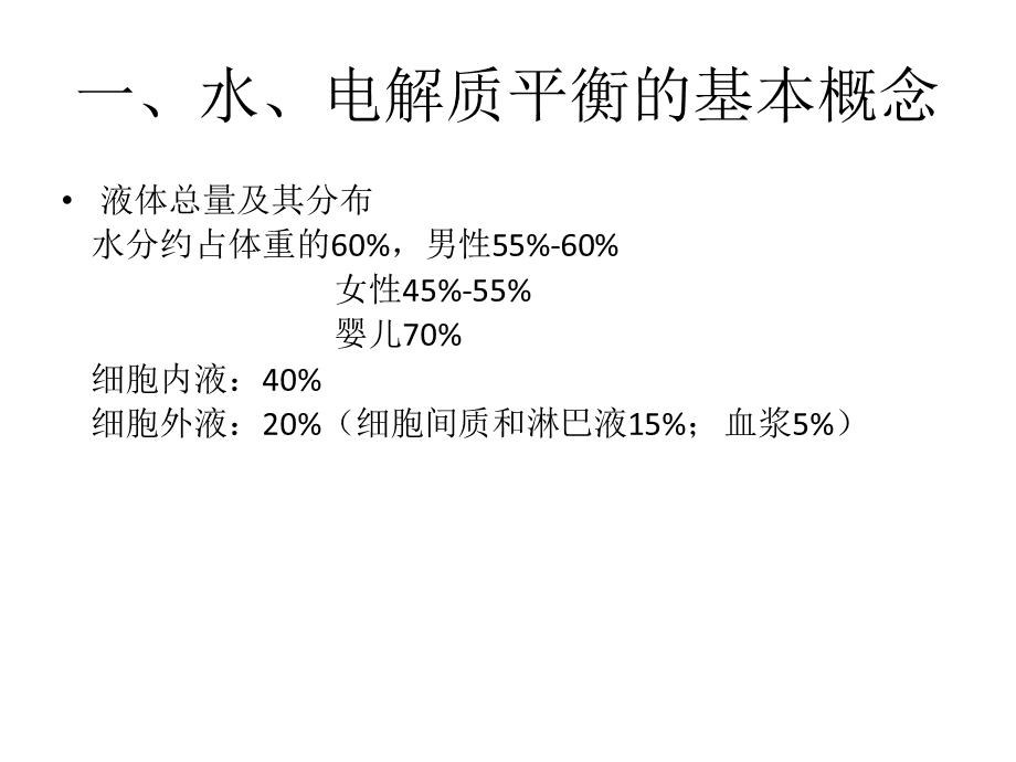 水电解质紊乱和酸碱平衡课件.ppt_第2页