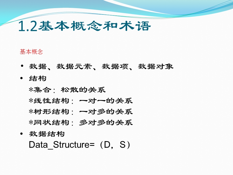 数据结构(C语言描述)课件.ppt_第3页