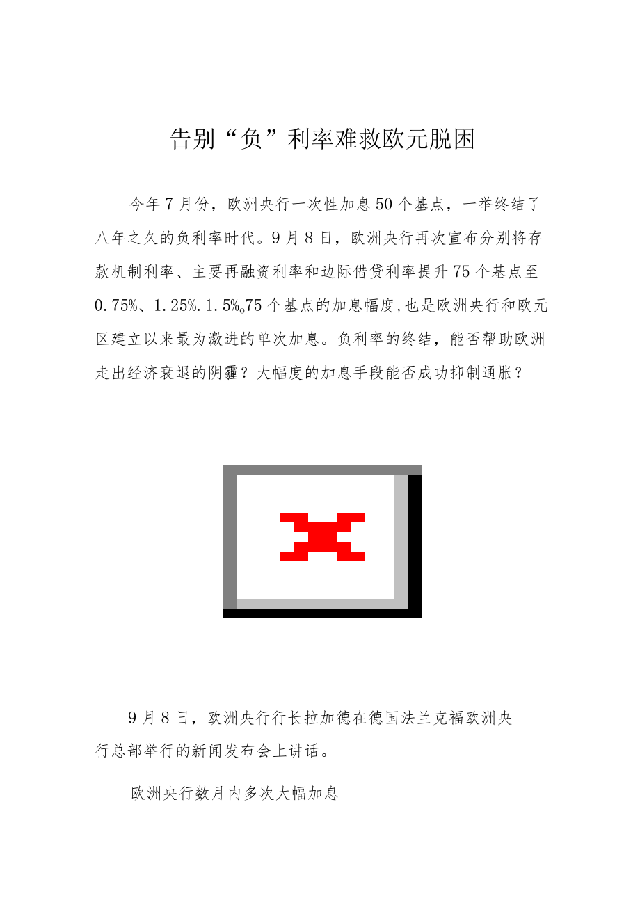 告别“负”利率难救欧元脱困.docx