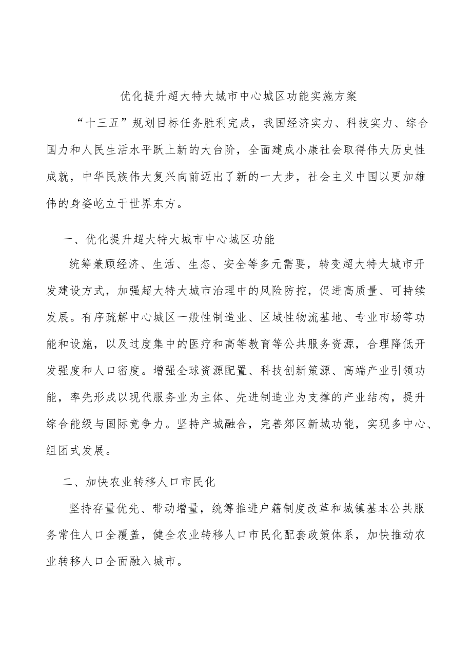 优化提升超大特大城市中心城区功能实施方案.docx_第1页