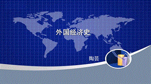 第一章英国经济史课件.ppt