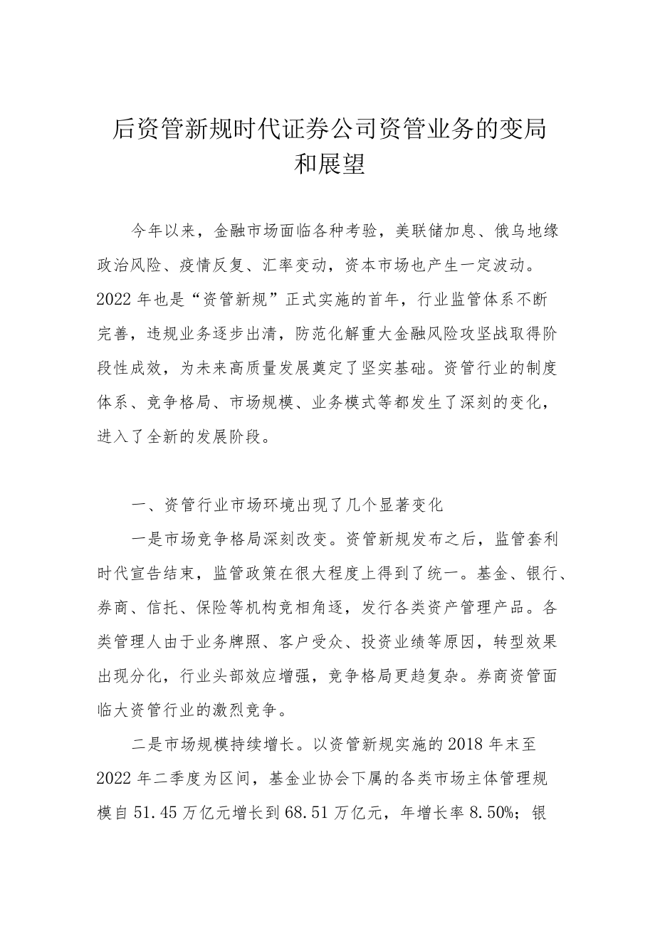 后资管新规时代证券公司资管业务的变局和展望.docx