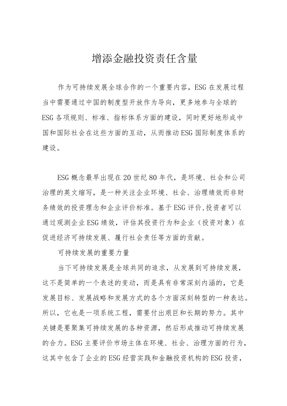 增添金融投资责任含量.docx