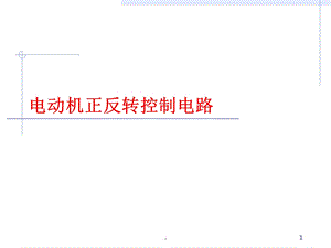 电动机正反转控制课件.ppt