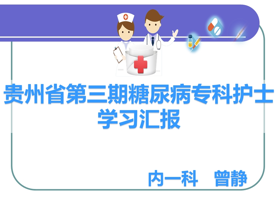 糖尿病专科护士学习汇报课件.ppt_第1页