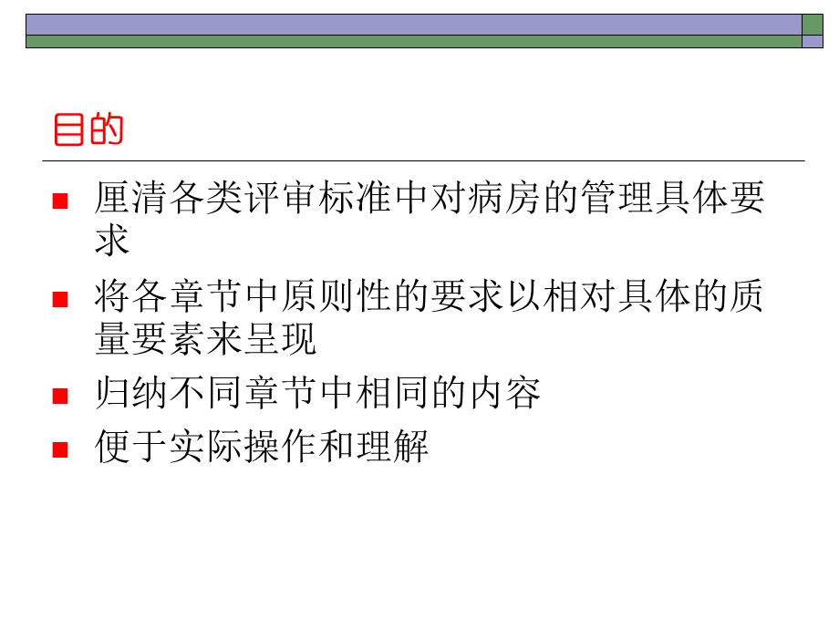 病房管理质量要素解读课件.ppt_第1页