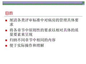 病房管理质量要素解读课件.ppt