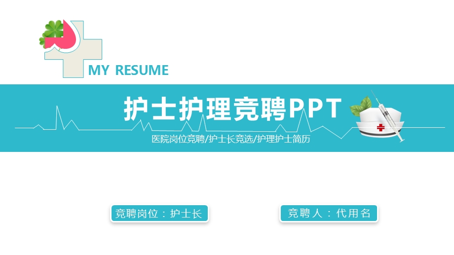 护士竞聘课件.ppt_第1页