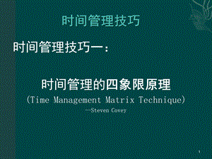 时间的四象限管理课件.ppt