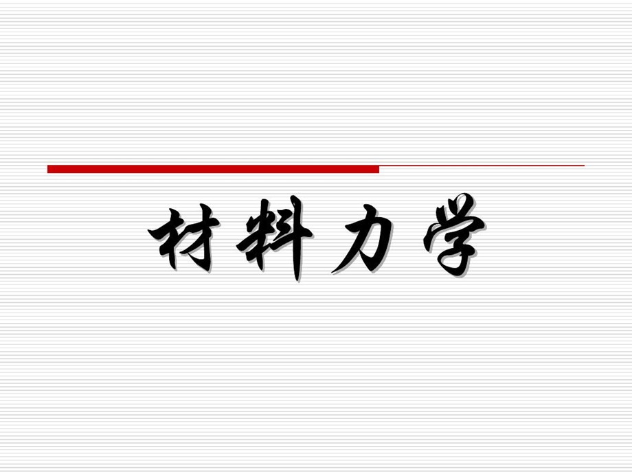 材料力学（全套ppt课件）.ppt_第2页