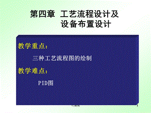 第四章工艺流程设计及课件.ppt