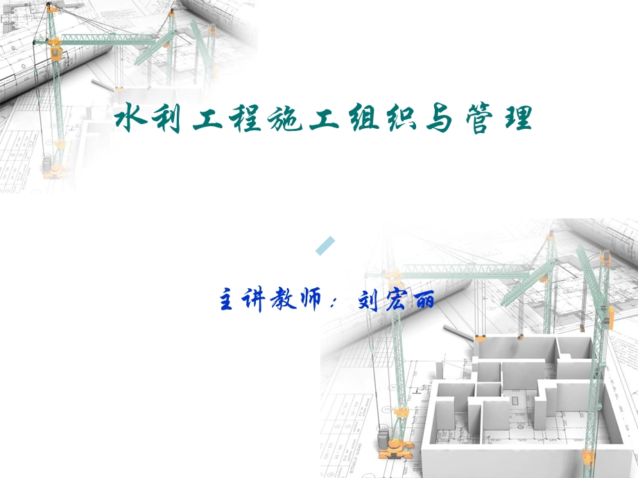 水利工程施工组织与管理ppt课件.ppt_第1页