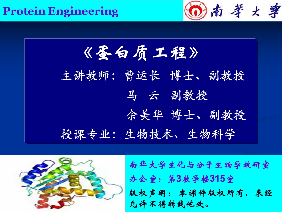 生物信息学在蛋白质工程中的应用课件.ppt_第1页