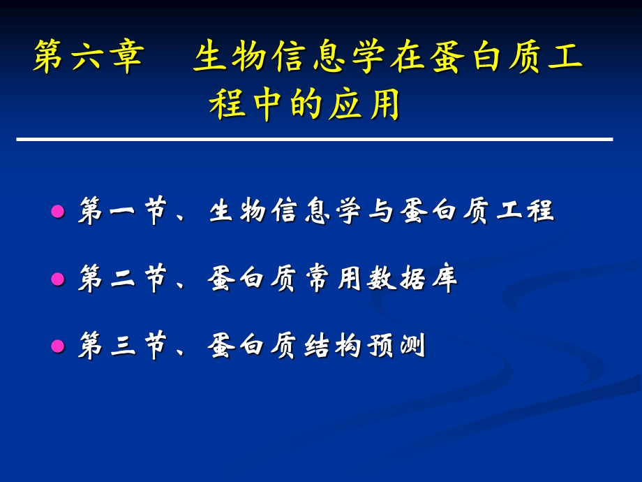 生物信息学在蛋白质工程中的应用课件.ppt_第2页