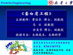 生物信息学在蛋白质工程中的应用课件.ppt