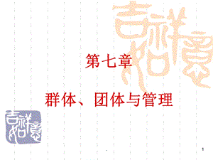 管理心理学第七章群体团队与管理课件.ppt