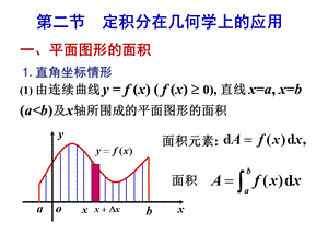 第6章定积分的应用第二节文档资料课件.ppt