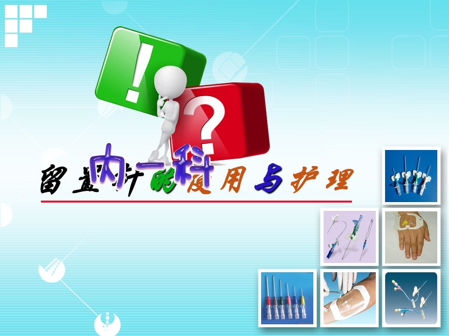 留置针的使用与护理课件.ppt_第1页