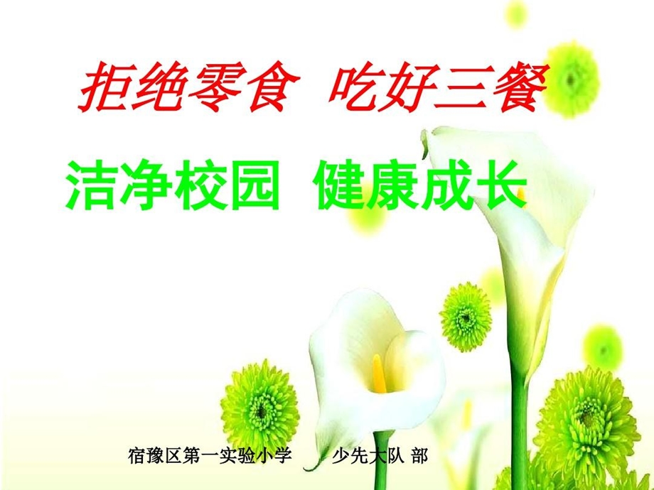 拒绝零食吃好三餐洁净校园健康成长课件.ppt_第1页