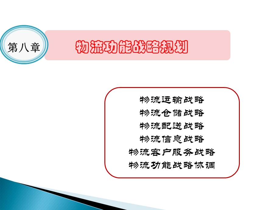 物流功能战略规划课件.ppt_第1页