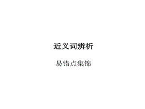 最全近义词辨析课件.ppt