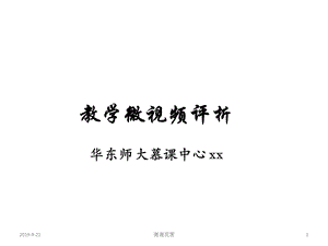 教学微视频评析模板课件.ppt