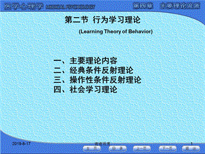 第二节行为学习理论主要理论内容课件.ppt