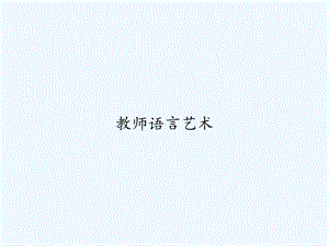 教师语言艺术课件.ppt