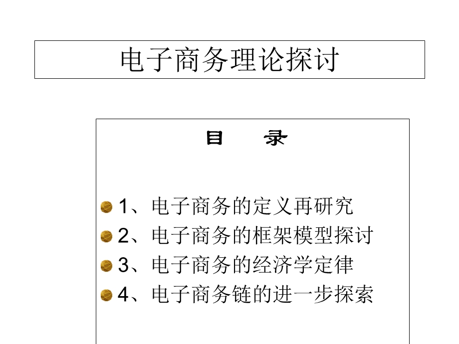 电子商务理论探讨模板课件.pptx_第2页